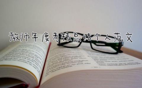 教师年度考核总结个人范文(17篇)