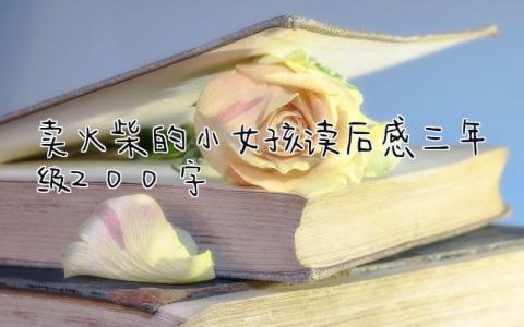 《卖火柴的小女孩》读后感三年级200字范文(4篇）