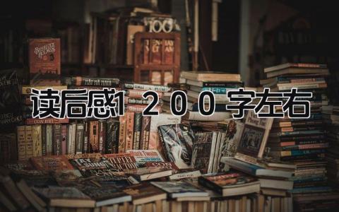 2024读后感1200字左右范文(6篇）