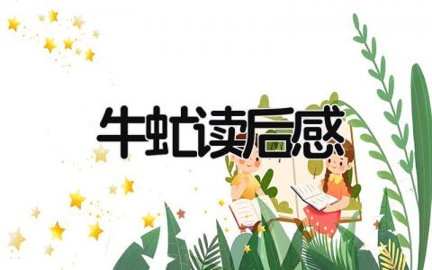 《牛虻》读后感范文  读《牛虻》阅读心得(16篇）