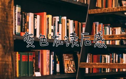 《变色龙》读后感范文 读《变色龙》有感心得(15篇)