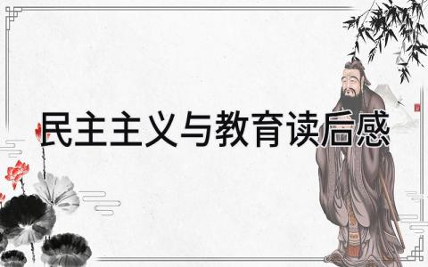 《民主主义与教育》读后感优秀范文(9篇)