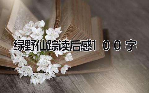 绿野仙踪读后感100字怎么写范文(10篇）