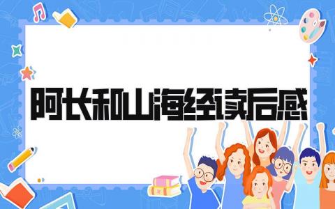 《阿长与山海经》读后感范文(13篇）