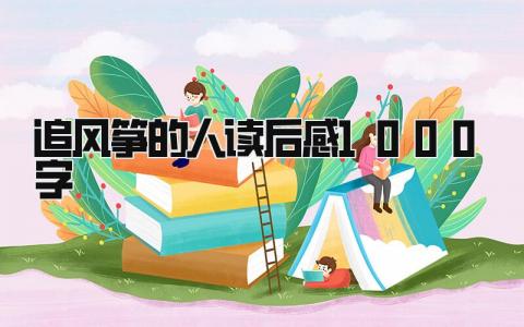 最新版追风筝的人读后感1000字(10篇)