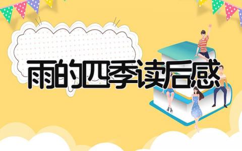 雨的四季的读后感悟 雨的四季读后感(8篇)
