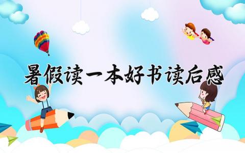 暑假读一本好书读后感范文集锦(20篇)