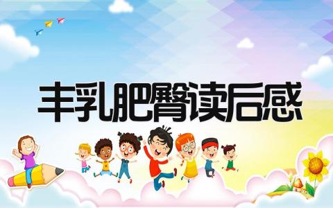 2024丰乳肥臀读后感范文大全(11篇)