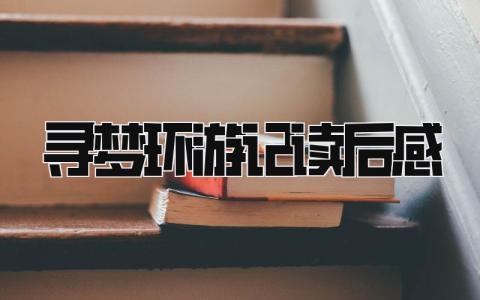 寻梦环游记的读后感怎么写 寻梦环游记读后感(10篇）