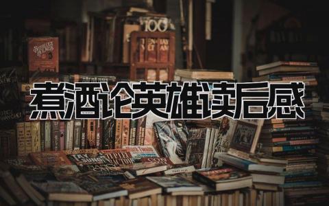 三国演义之《煮酒论英雄》读后感(范文8篇）