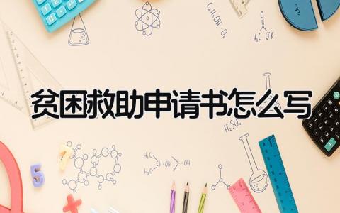 最新版贫困救助申请书怎么写(9篇）
