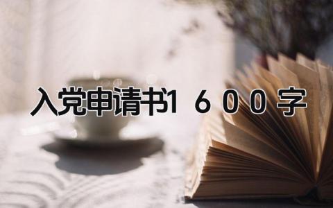 入党申请书2024最新版 入党申请书1600字(7篇）