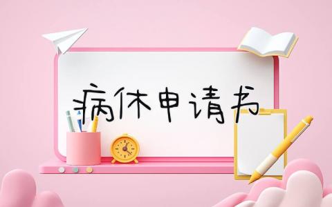 2024病休申请书怎么写 病休申请书范文(5篇）