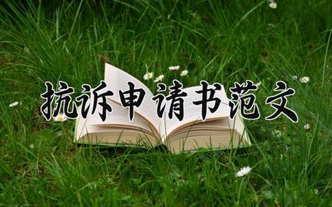 抗诉申请书怎么写 抗诉申请书范文(9篇)