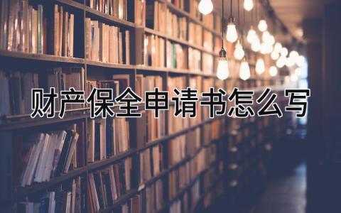 2024财产保全申请书怎么写(范文17篇)
