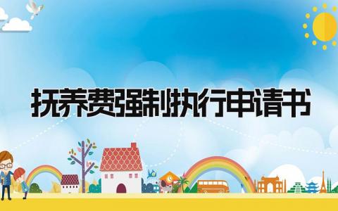 2024抚养费强制执行申请书范文(精选6篇)