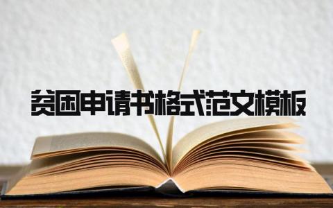 2024贫困申请书格式范文模板(17篇)