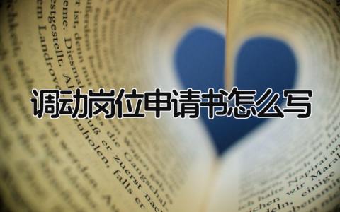 2024调动岗位申请书怎么写(18篇)