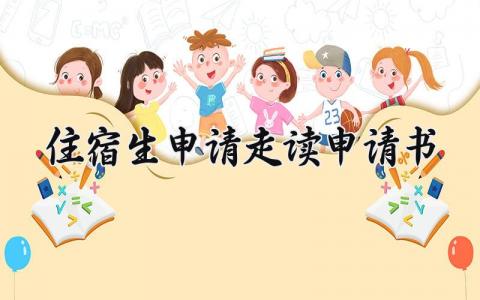 最新版住宿生申请走读申请书(4篇)