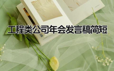 2024工程类公司年会发言稿简短(范文12篇)