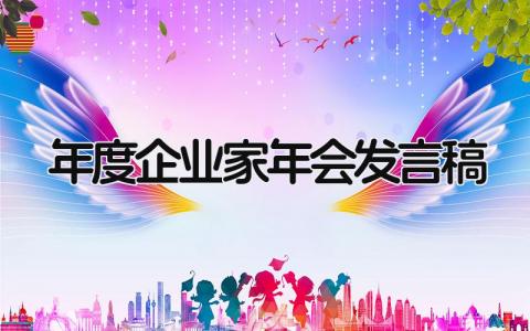 2024最新年度企业家年会发言稿(9篇）