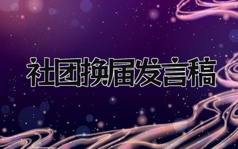 社团换届发言稿简短 社团换届发言稿(17篇）