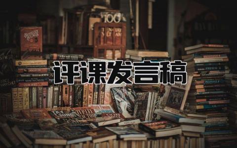评课发言稿范文模板 评课发言稿(17篇）