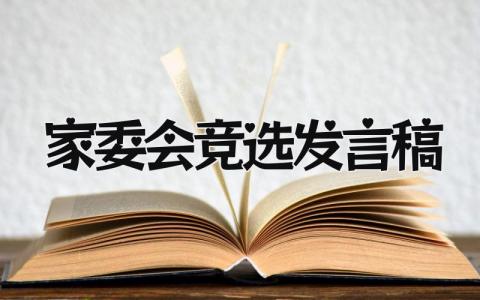 2024家委会竞选发言稿范文(12篇）