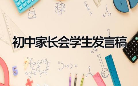 初中家长会学生发言稿最新大全(6篇)