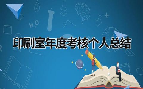印刷室年度考核个人总结(3篇）