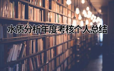 水质分析年度考核个人总结(6篇)