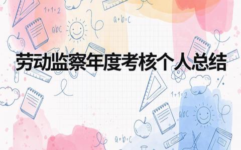 劳动监察年度考核个人总结(精选3篇）