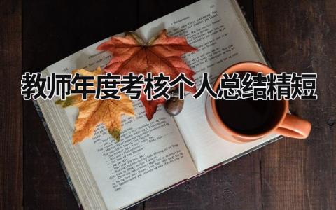 教师年度考核个人总结精短(7篇)