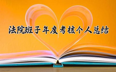 2024法院班子年度考核个人总结(15篇)