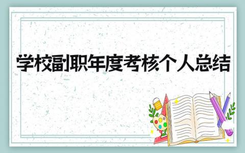 2024学校副职年度考核个人总结(范文8篇)