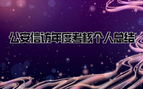 公安信访年度考核个人总结(3篇）