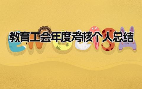 2024教育工会年度考核个人总结(范文15篇）