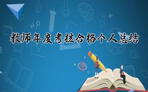 教师年度考核合格个人总结(15篇)