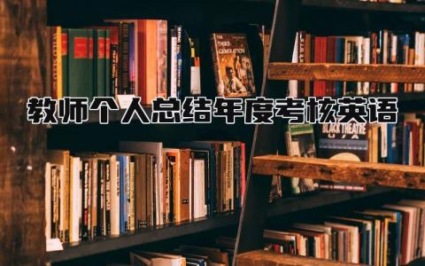 2024教师个人总结年度考核英语(范文21篇）