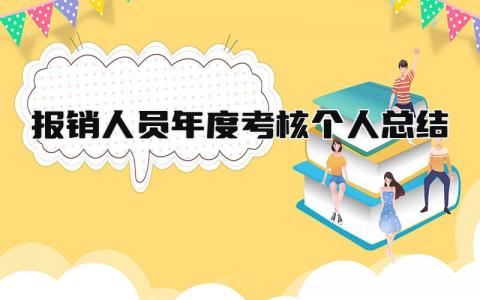 2024报销人员年度考核个人总结(范文17篇)