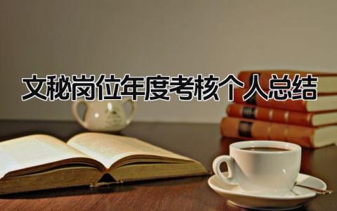 文秘岗位年度考核个人总结大全(16篇)