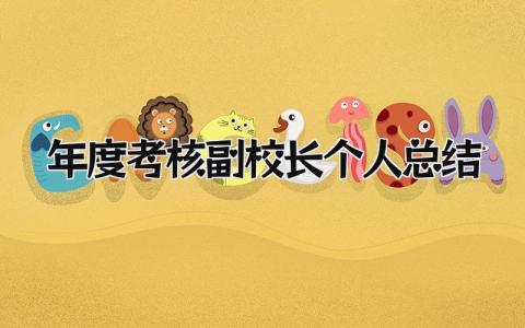 最新年度考核副校长个人总结(10篇)