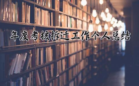 2024年度考核拆迁工作个人总结(3篇)