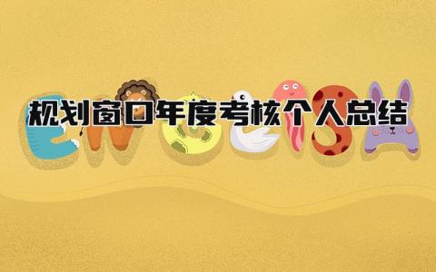 2024规划窗口年度考核个人总结(范文8篇)