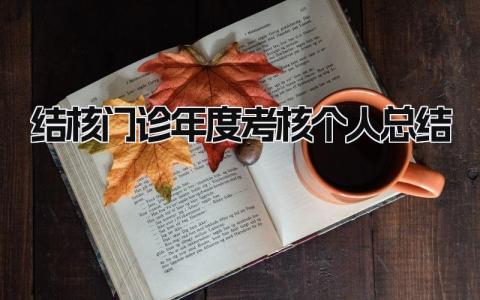2024结核门诊年度考核个人总结(范文19篇）
