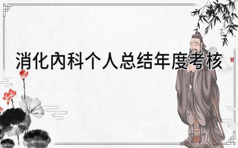 2024消化内科个人总结年度考核(5篇）
