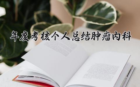 2024年度考核个人总结肿瘤内科工作(范文12篇）