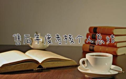 2024售后年度考核个人总结(3篇)