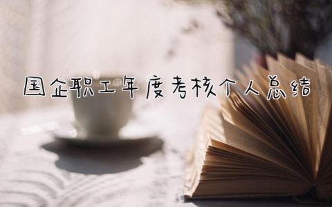 国企职工年度考核个人总结(5篇)