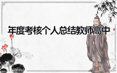 年度考核个人总结教师高中(8篇)